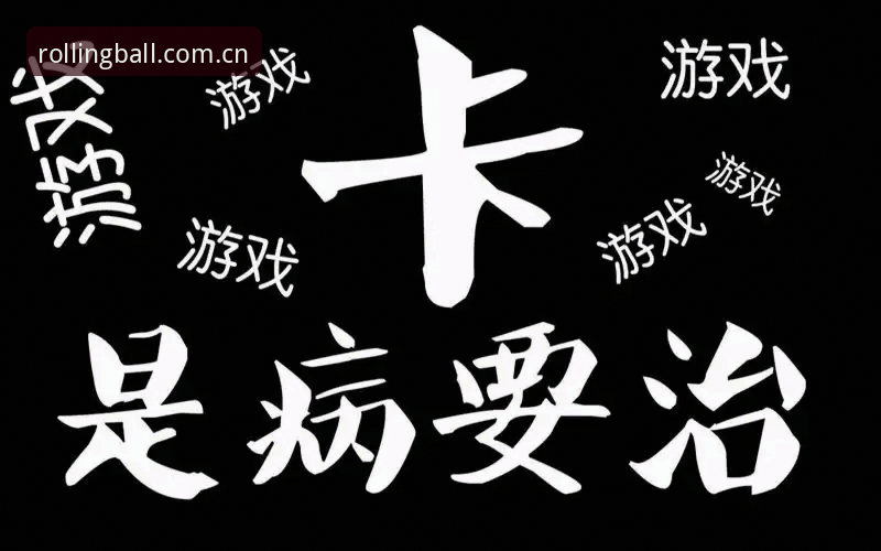 滚球体育客户端官方版新版首页常见问题 滚球体育平台新版首页常见问题实用应对手册:从卡顿到闪退的解决路径